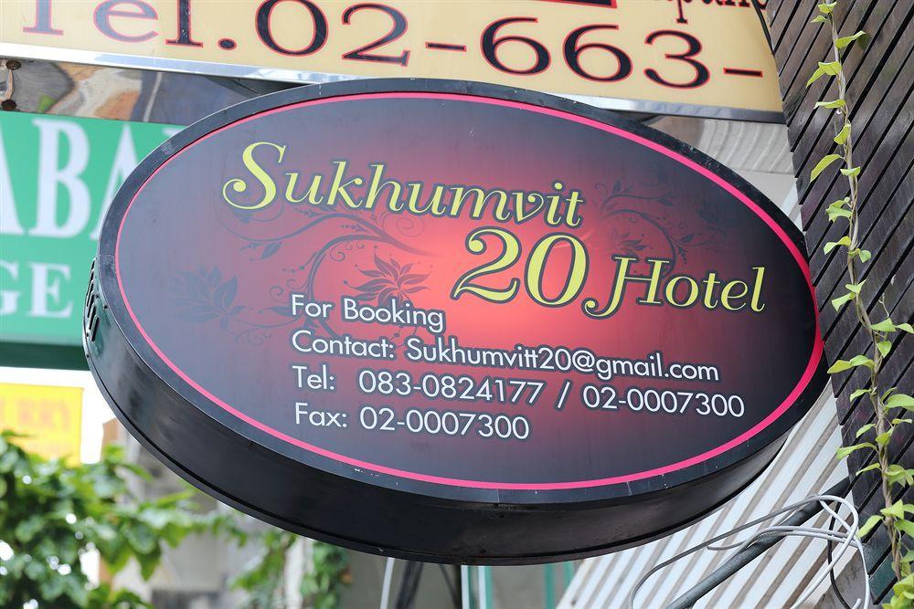 素坤逸20号酒店 曼谷 外观 照片